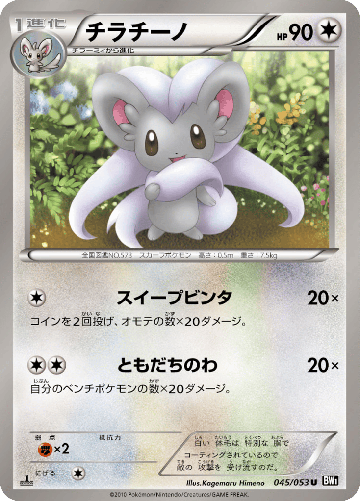 Cinccino 045/053 Black Collection