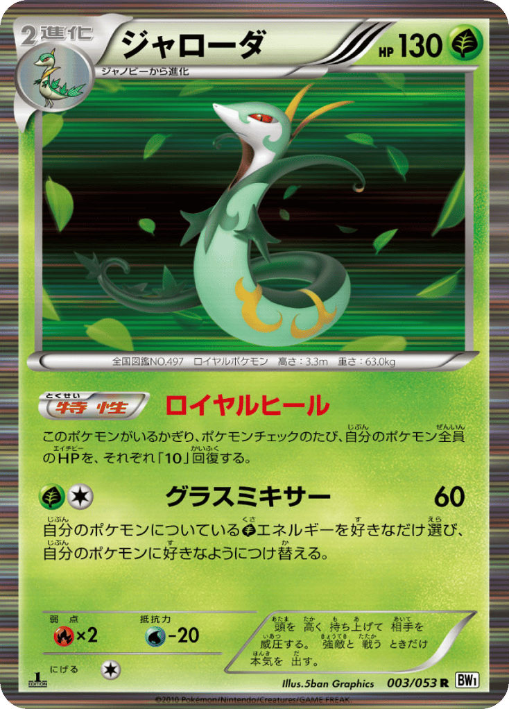 Serperior 003/053 White Collection