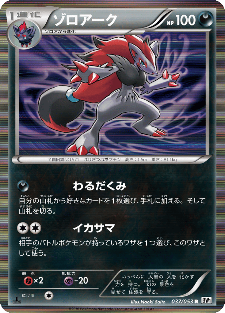 Zoroark 037/053 White Collection