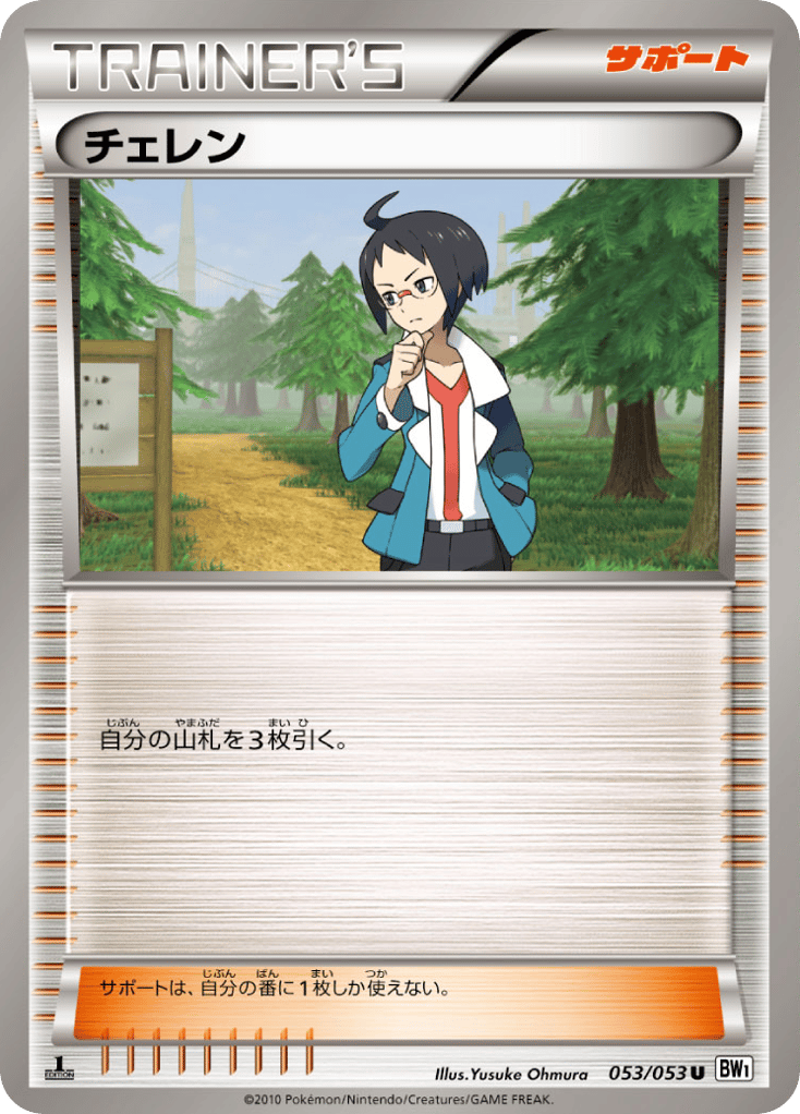 Cheren 053/053 White Collection