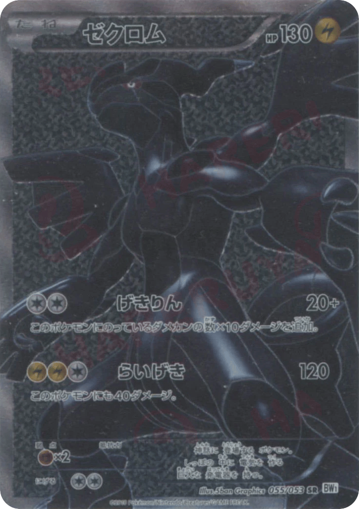 Zekrom 055/053 White Collection