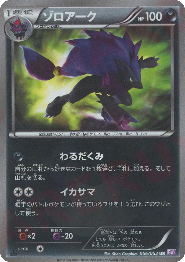 Zoroark 056/052 Psycho Drive