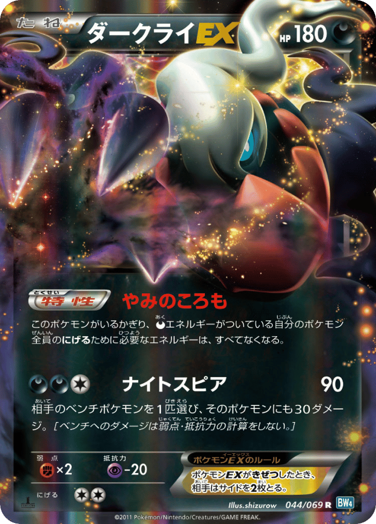Darkrai-EX 044/069 Dark Rush