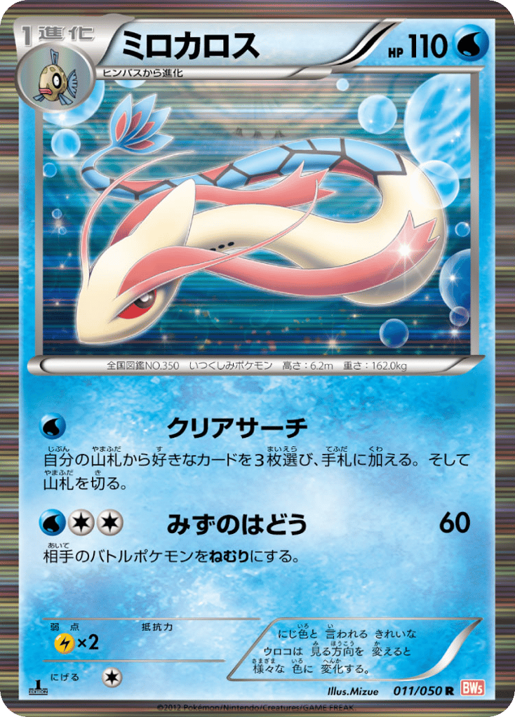 Milotic 011/050 Dragon Blade
