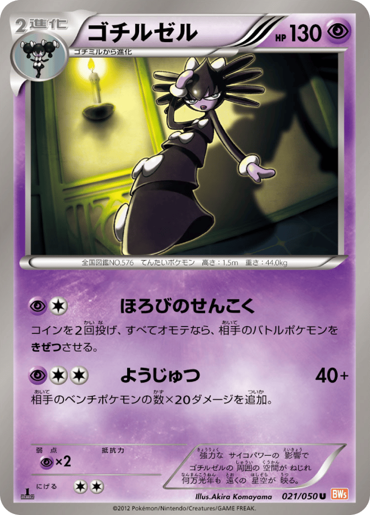 Gothitelle 021/050 Dragon Blade