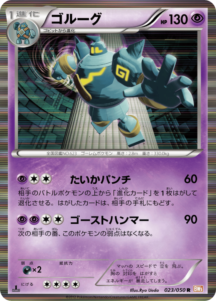 Golurk 023/050 Dragon Blade