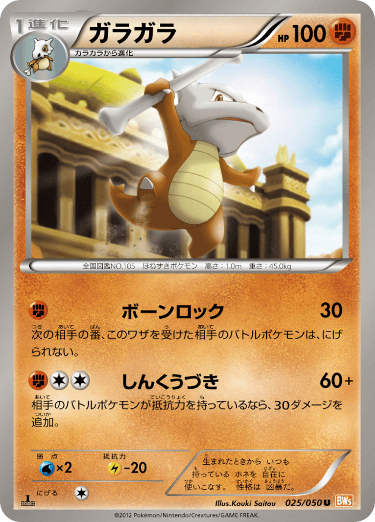 Marowak 025/050 Dragon Blade