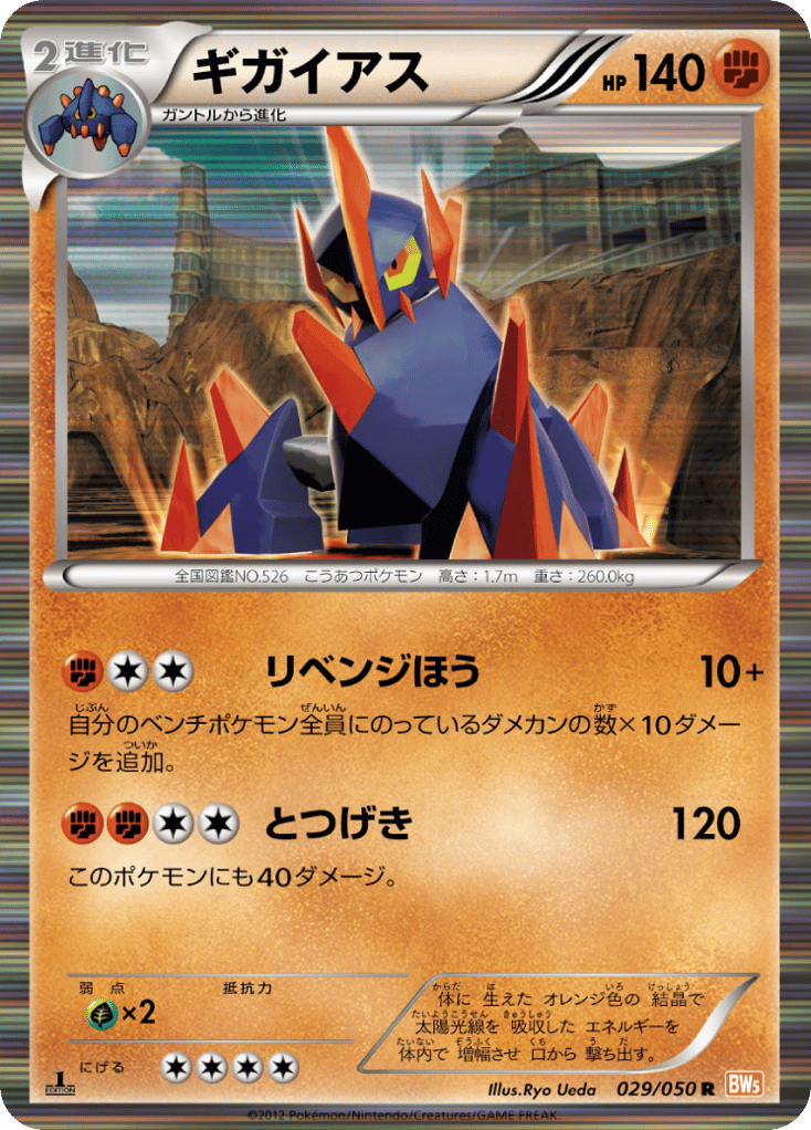 Gigalith 029/050 Dragon Blade