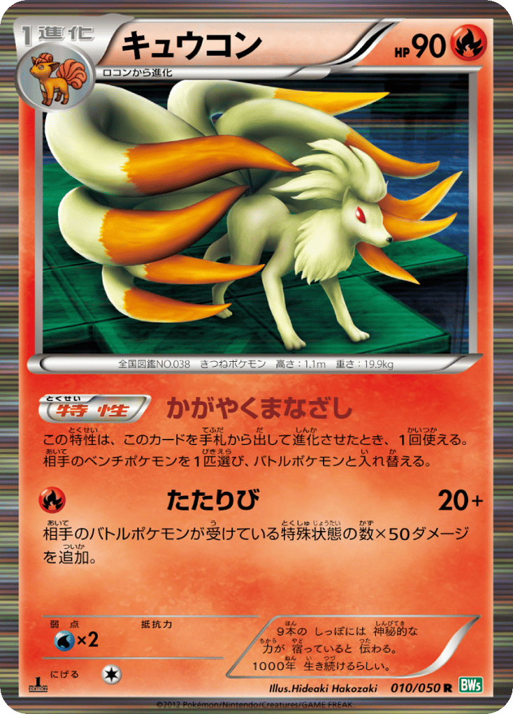 Ninetales 010/050 Dragon Blast