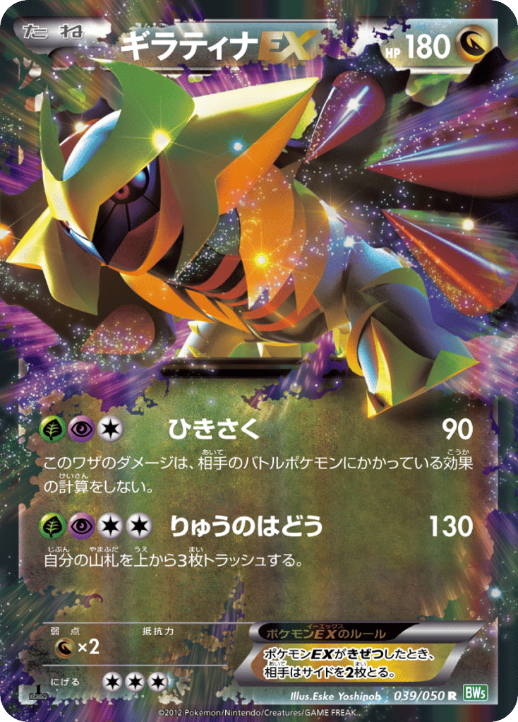 Giratina-EX 039/050 Dragon Blast