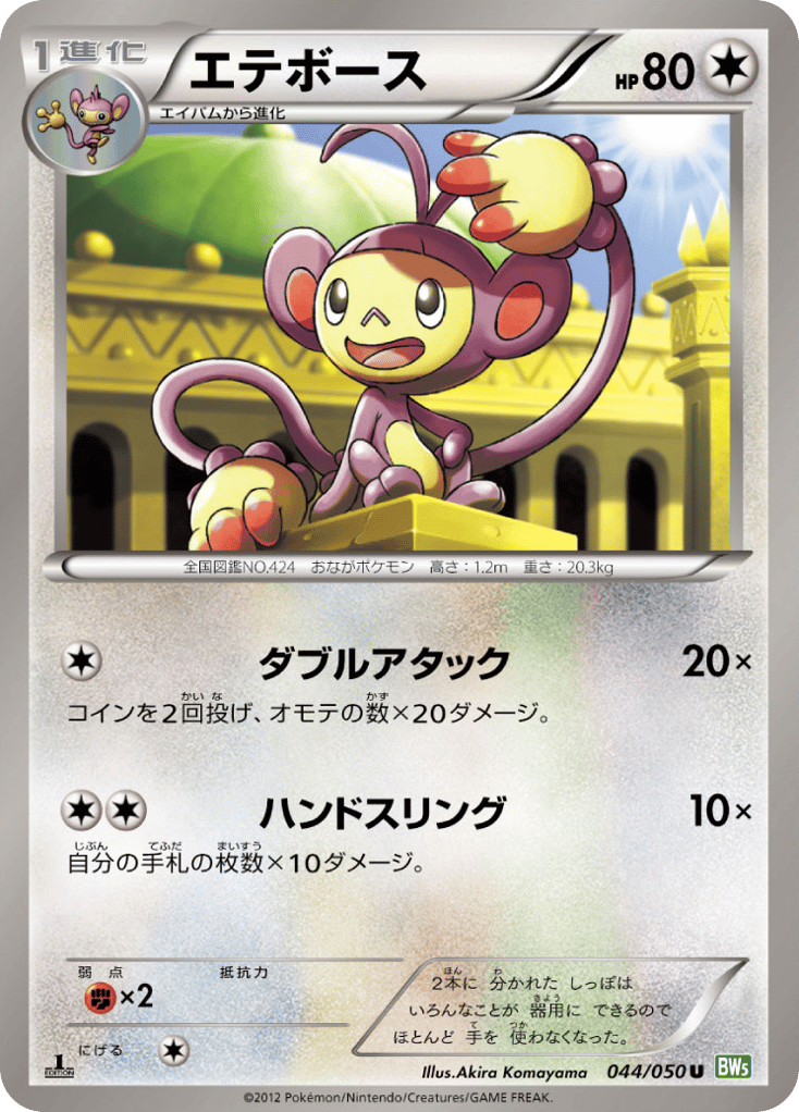 Ambipom 044/050 Dragon Blast