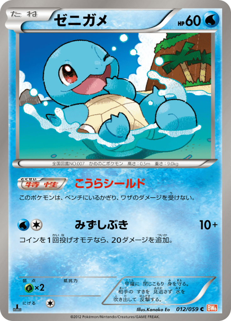 Squirtle 012/059 Cold Flare