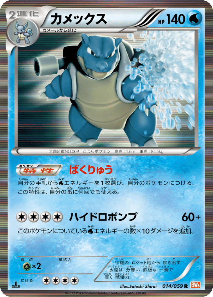 Blastoise 014/059 Cold Flare