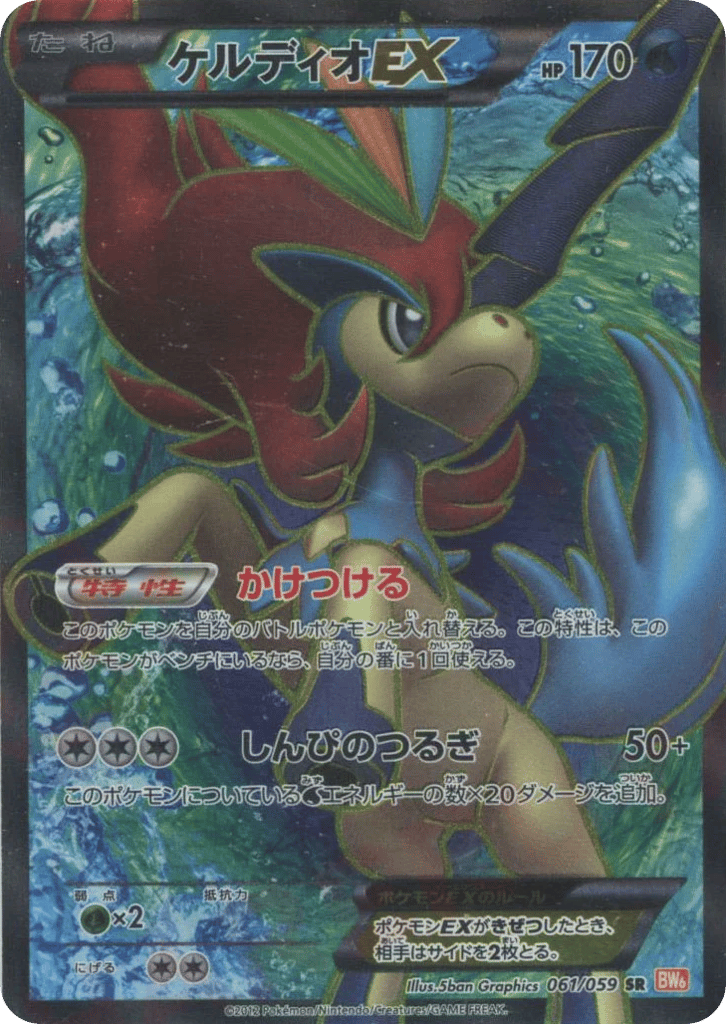 Keldeo-EX 061/059 Cold Flare