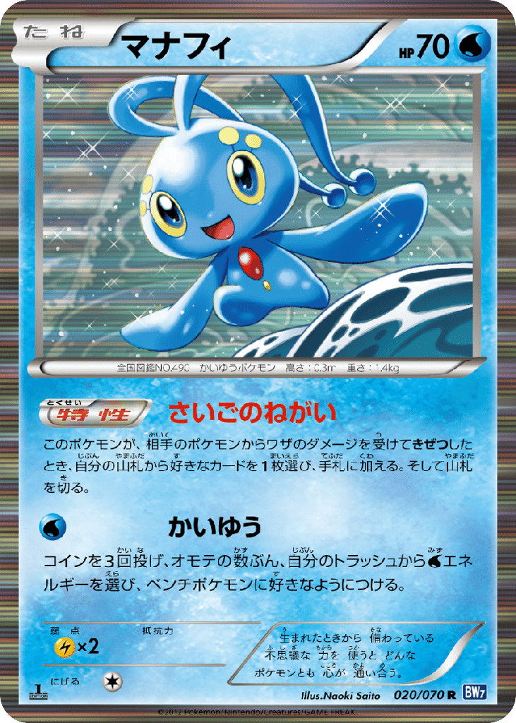 Manaphy 020/070 Plasma Gale