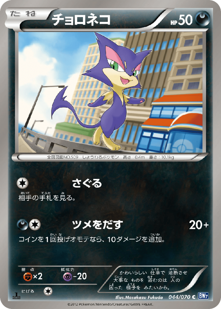 Purrloin 044/070 Plasma Gale