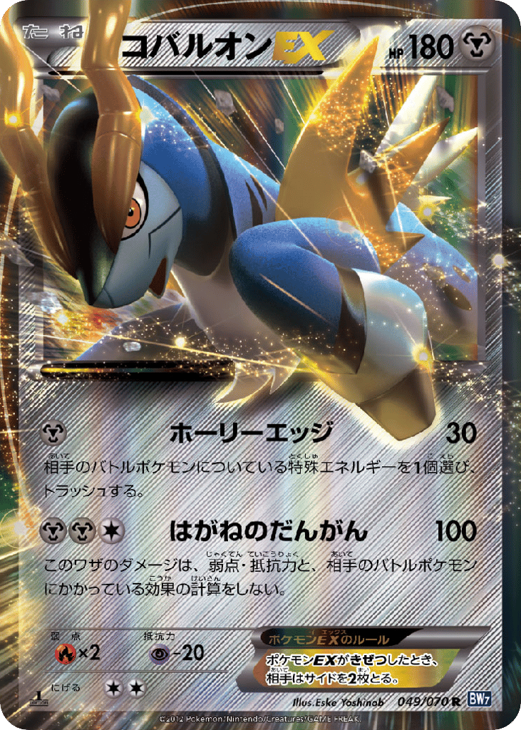 Cobalion-EX 049/070 Plasma Gale