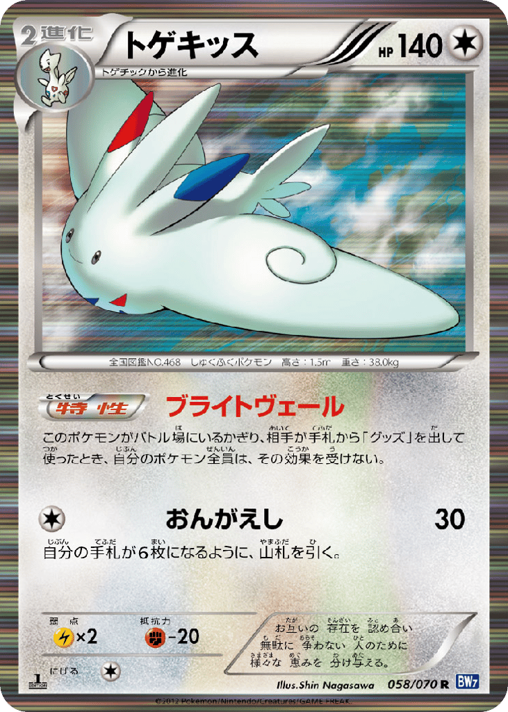 Togekiss 058/070 Plasma Gale
