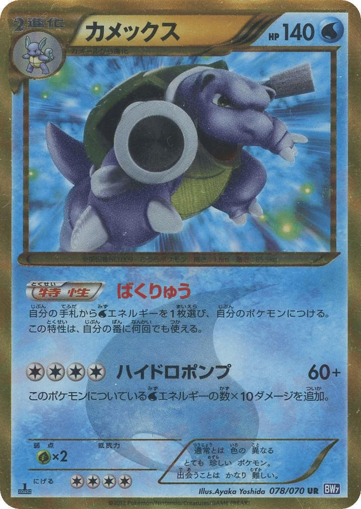 Blastoise 078/070 Plasma Gale