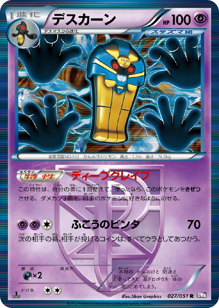 Cofagrigus 027/051 Spiral Force