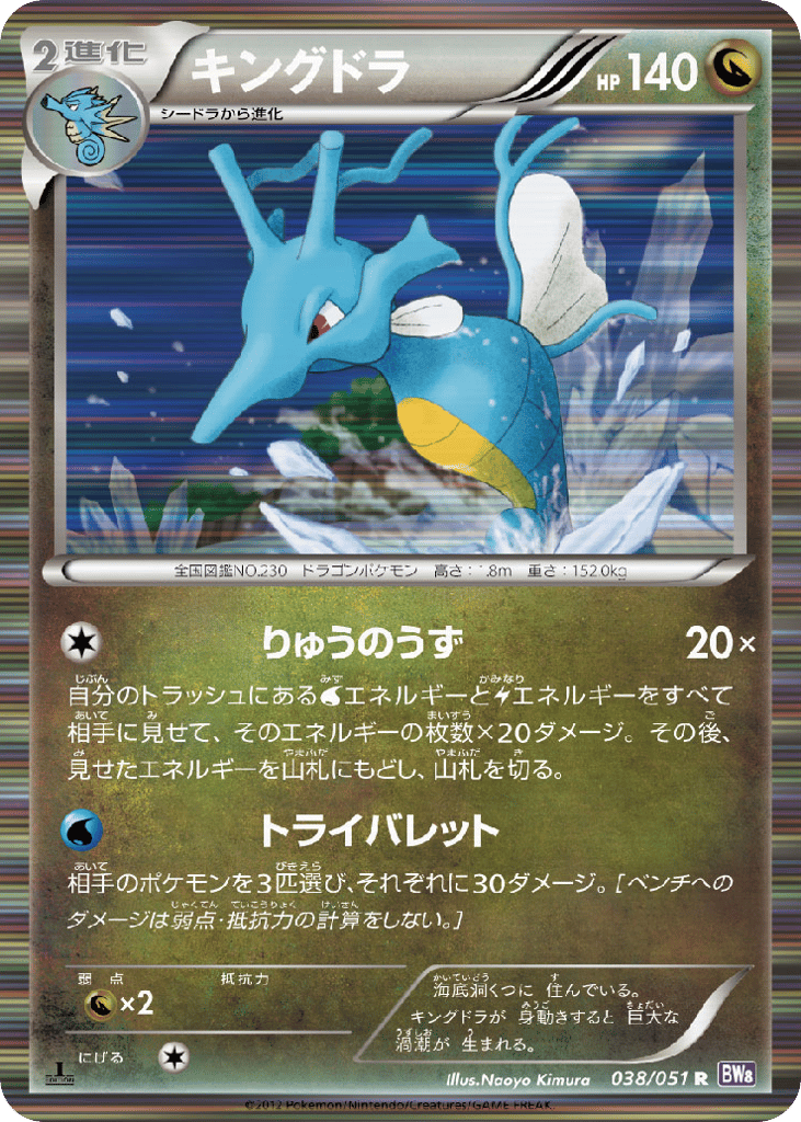 Kingdra 038/051 Spiral Force