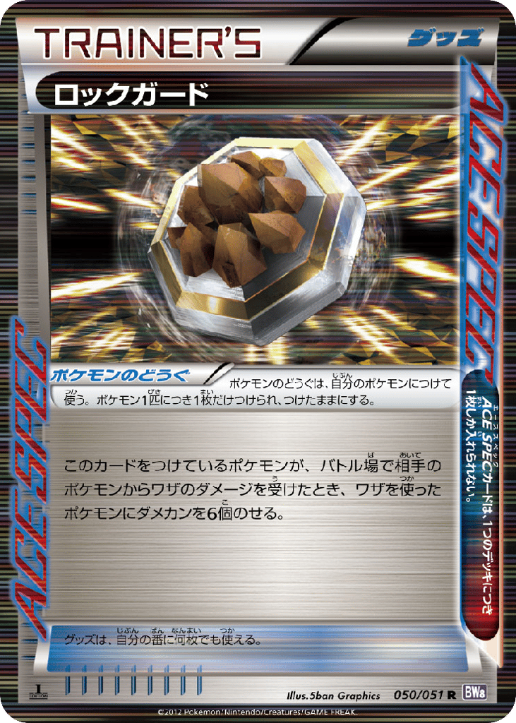 Rock Guard 050/051 Spiral Force