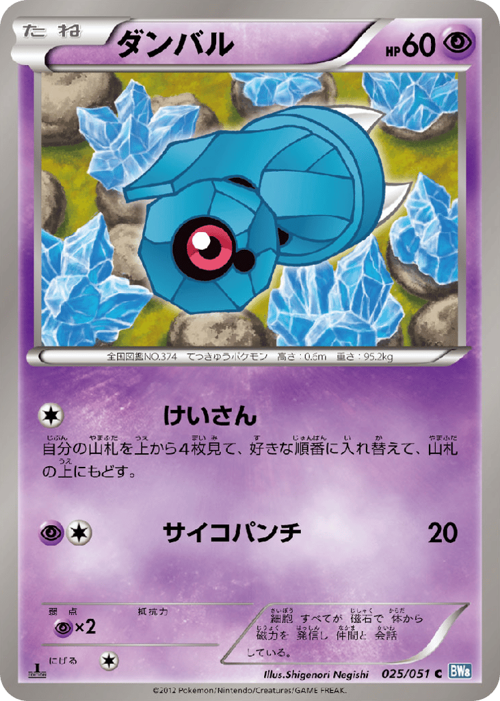 Beldum 025/051 Thunder Knuckle