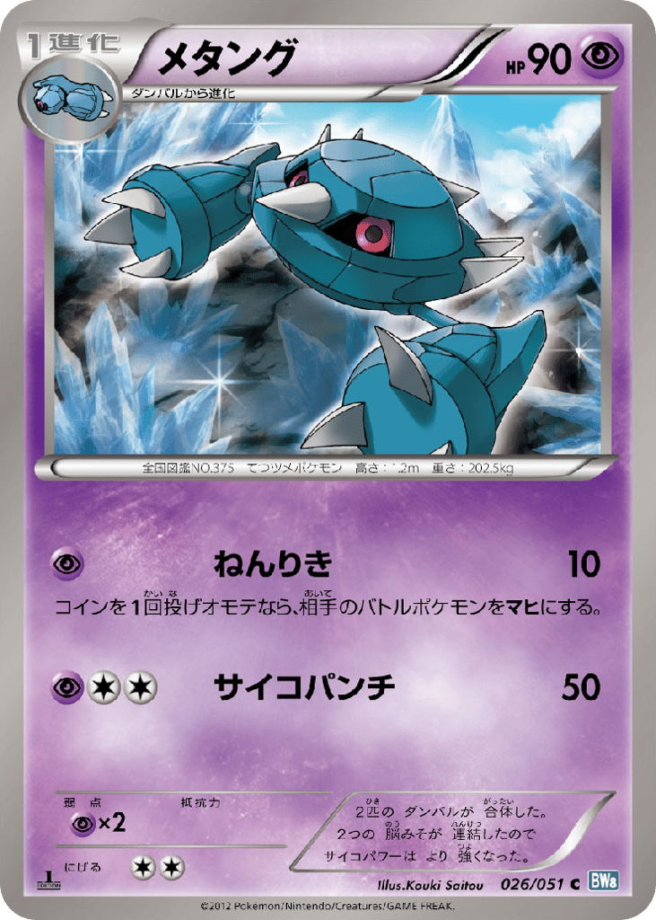 Metang 026/051 Thunder Knuckle