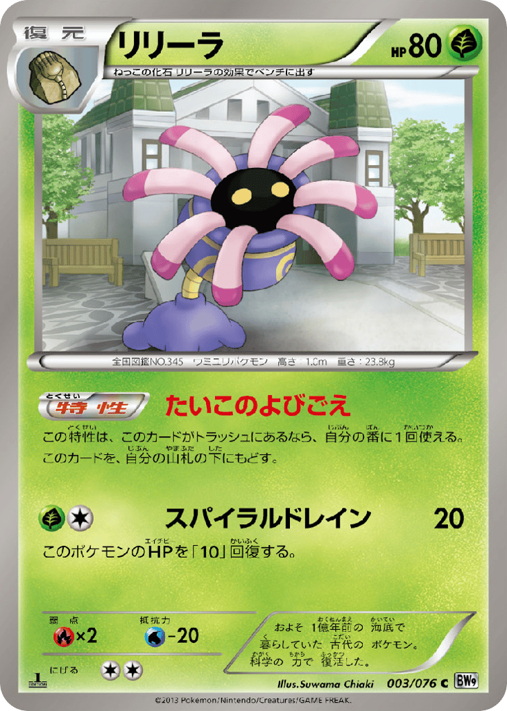 Lileep 003/076 Megalo Cannon