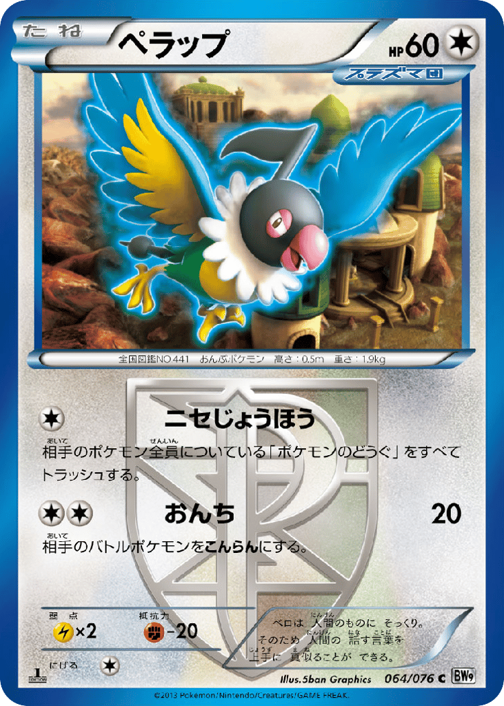 Chatot 064/076 Megalo Cannon