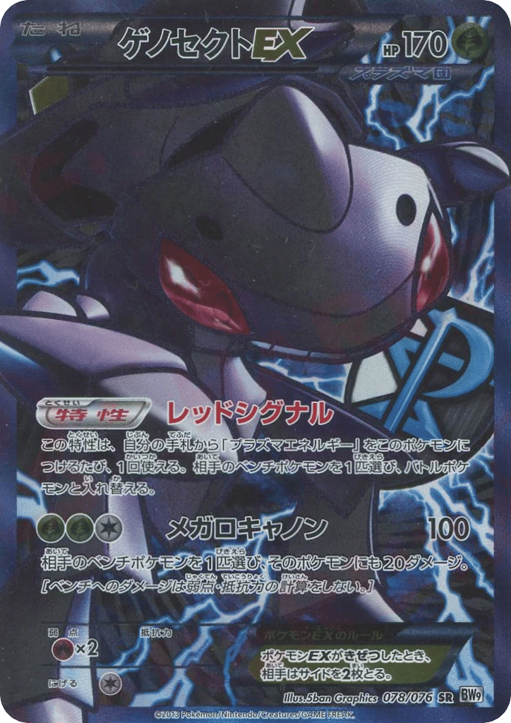 Genesect-EX 078/076 Megalo Cannon