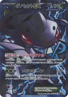 Genesect-EX 078/076 Megalo Cannon