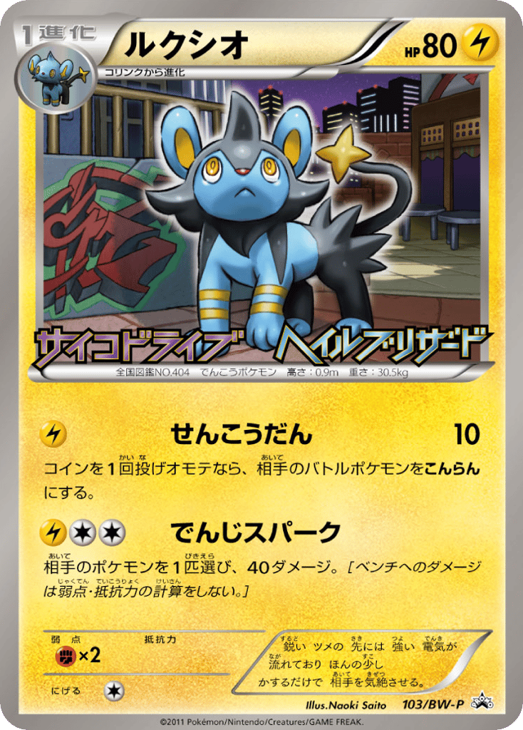 Luxio 103/BW-P Black & White Promos