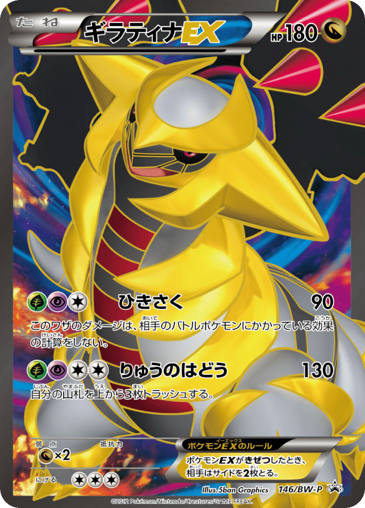 Giratina-EX 146/BW-P Black & White Promos
