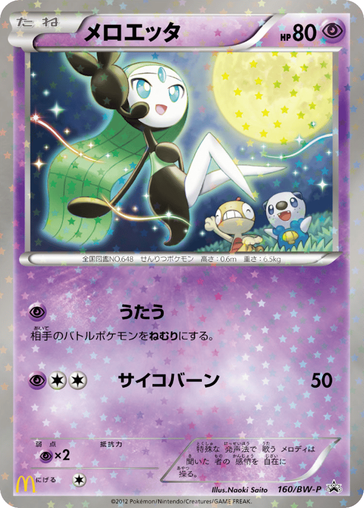 Meloetta 160/BW-P Black & White Promos