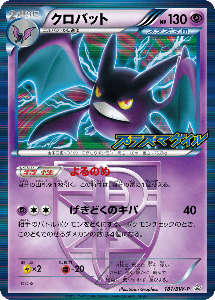 Crobat 181/BW-P Black & White Promos
