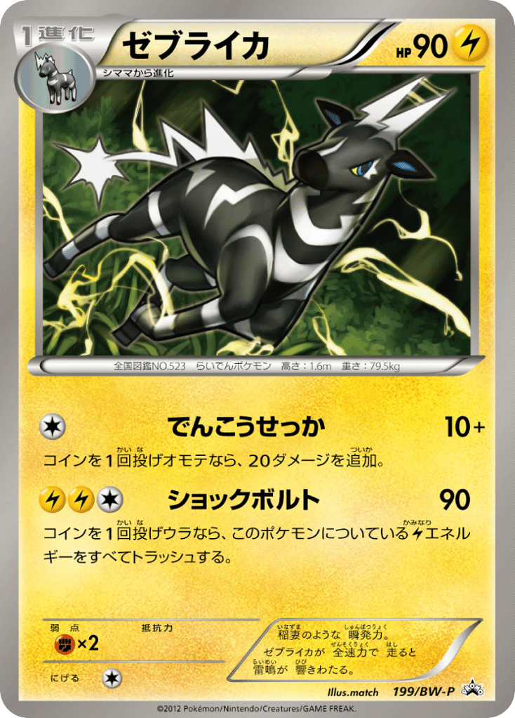 Zebstrika 199/BW-P Black & White Promos