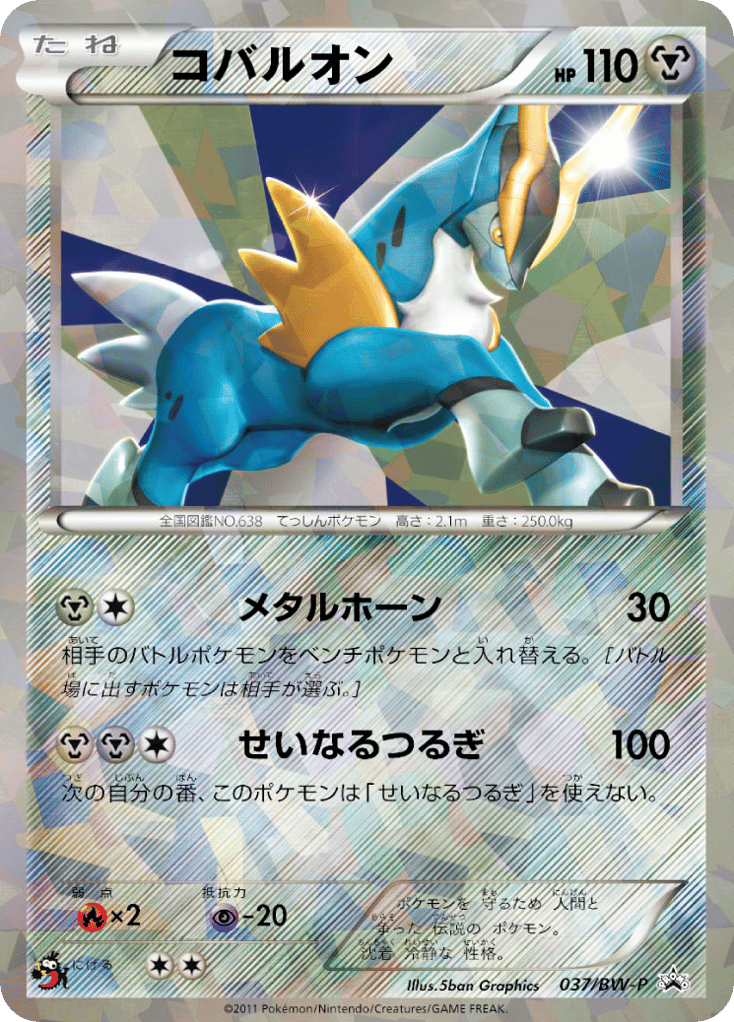 Cobalion 037/BW-P Black & White Promos