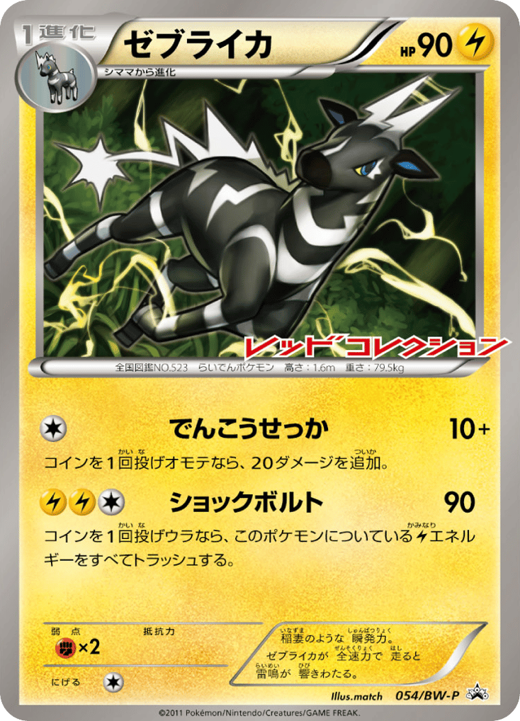 Zebstrika 054/BW-P Black & White Promos