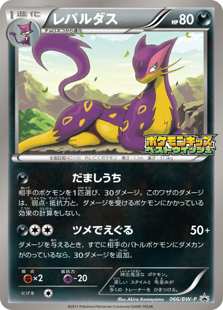 Liepard 066/BW-P Black & White Promos