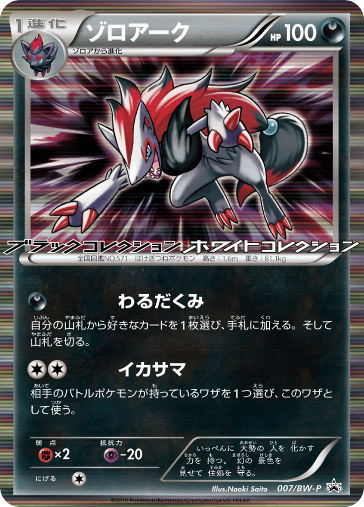 Zoroark 007/BW-P Black & White Promos