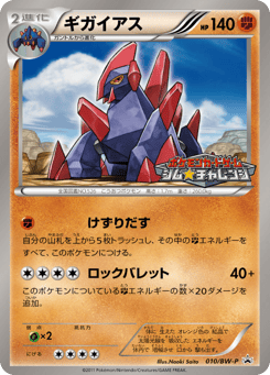 Gigalith 010/BW-P Black & White Promos