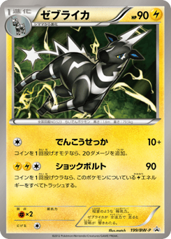 Zebstrika 199/BW-P Black & White Promos