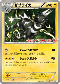 Zebstrika 054/BW-P Black & White Promos