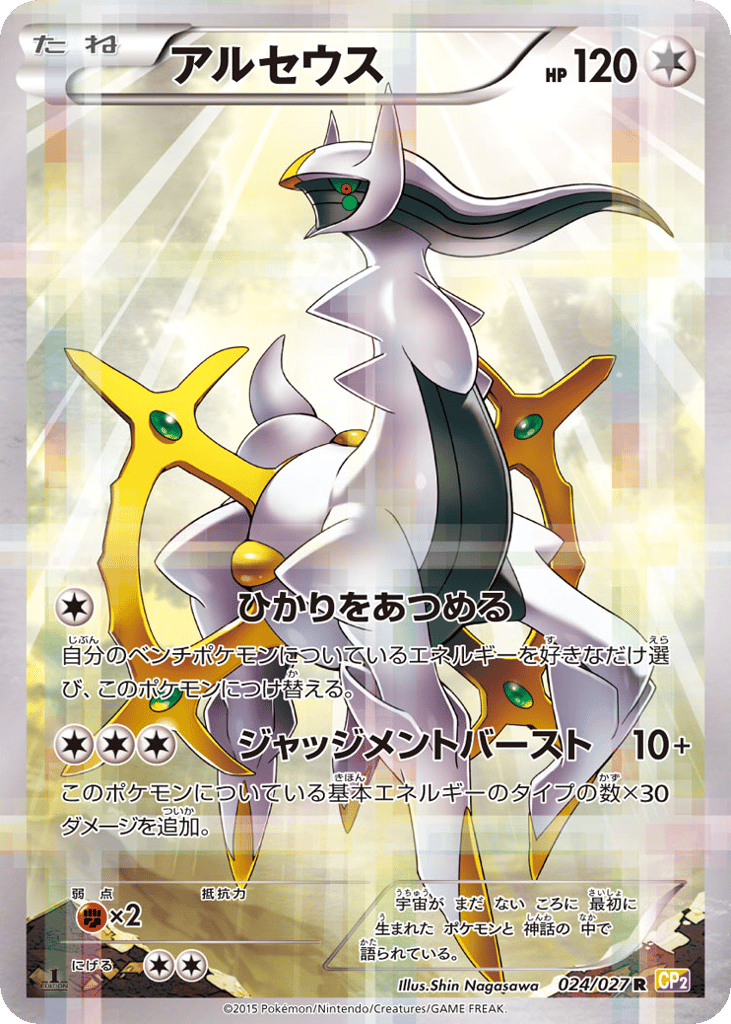 Arceus 024/027 Legendary Shine Collection