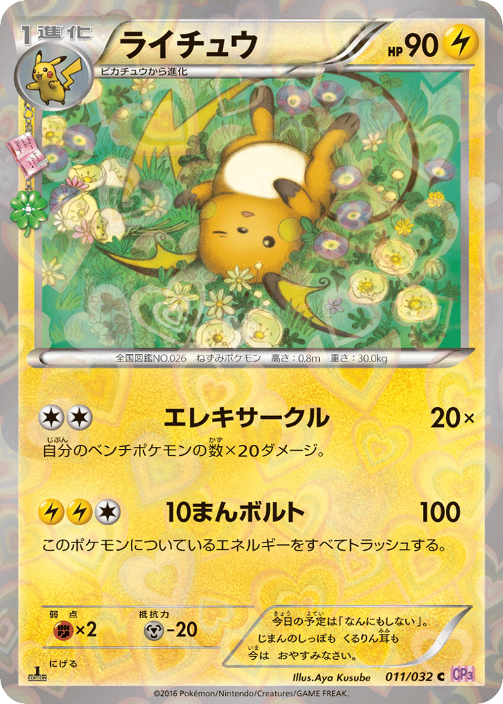 Raichu 011/032 PokéKyun Collection