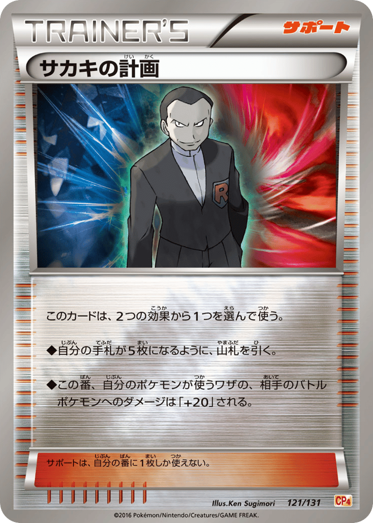 Giovanni's Scheme 121/131 Premium Champion Pack