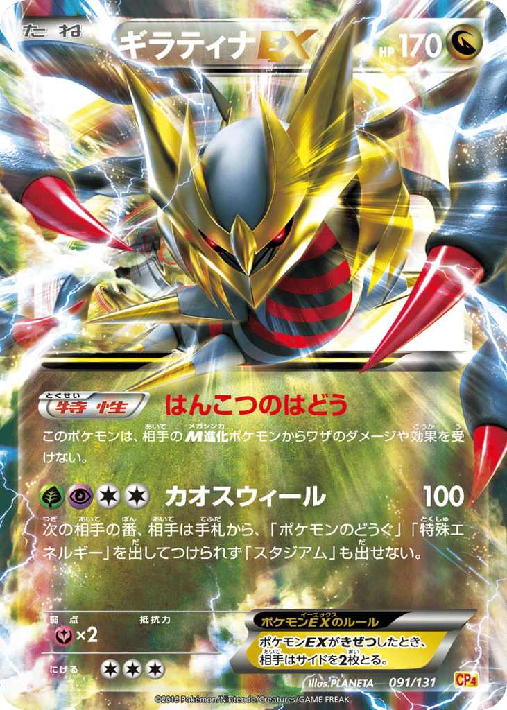 Giratina-EX 091/131 Premium Champion Pack