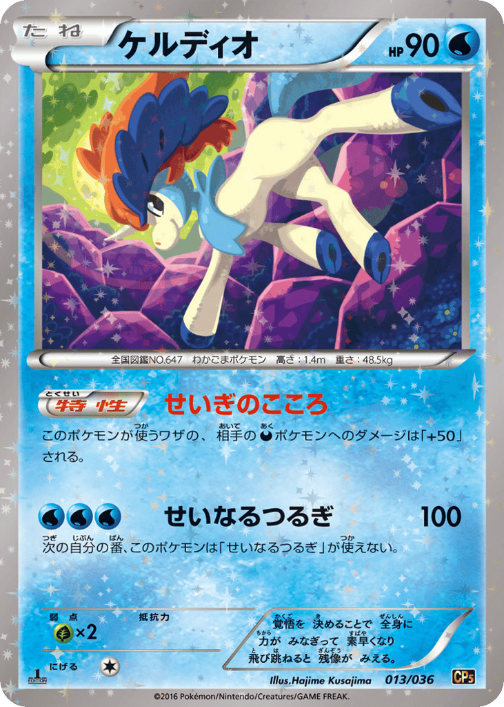 Keldeo 013/036 Mythical & Legendary Dream Shine Collection