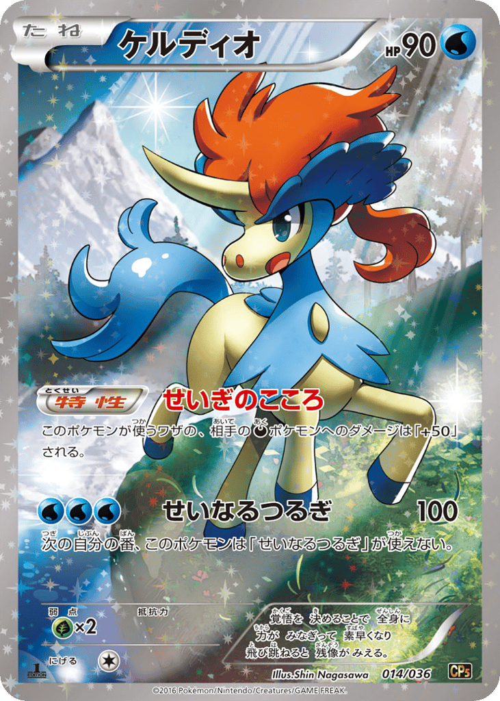 Keldeo 014/036 Mythical & Legendary Dream Shine Collection